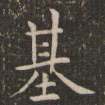管世昌基书法图片