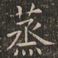 管世昌蒸书法图片