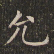 管世昌允书法图片