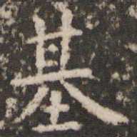 管世昌基书法图片