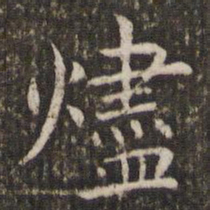 管世昌烬书法图片
