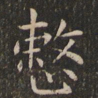 管世昌整书法图片