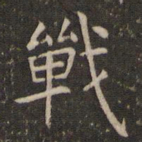 管世昌战书法图片