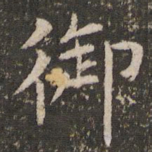 欧阳询也书法图片