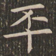 管世昌丕书法图片