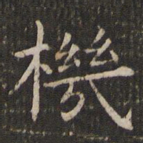 管世昌机书法图片
