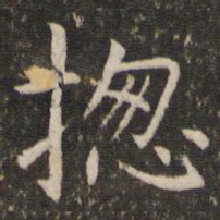 管世昌总书法图片