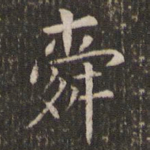 管世昌舜书法图片