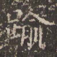 管世昌逾书法图片