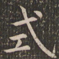 管世昌式书法图片
