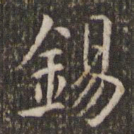 管世昌锡书法图片
