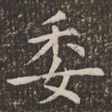 管世昌委书法图片