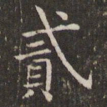 管世昌贰书法图片