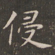 管世昌侵书法图片