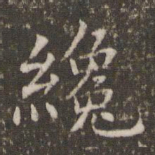 管世昌才书法图片