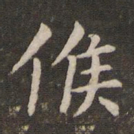 管世昌候书法图片