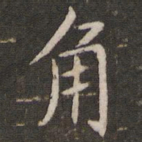 管世昌角书法图片