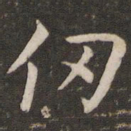管世昌仞书法图片