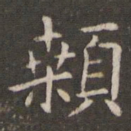 管世昌颡书法图片