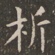 管世昌析书法图片