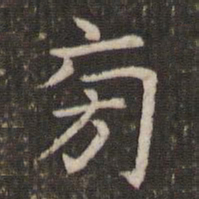 管世昌旁书法图片
