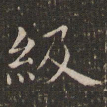 管世昌级书法图片