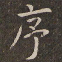 管世昌序书法图片