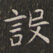 管世昌设书法图片
