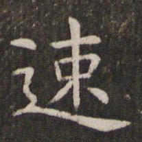 管世昌速书法图片
