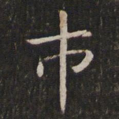 管世昌市书法图片