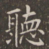 管世昌听书法图片
