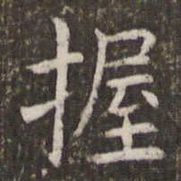 管世昌握书法图片