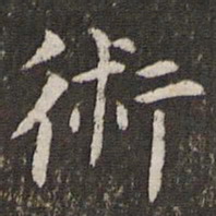 管世昌术书法图片