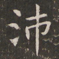管世昌沛书法图片