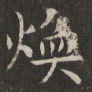 管世昌焕书法图片