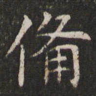 管世昌备书法图片