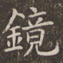 管世昌镜书法图片