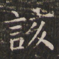 管世昌该书法图片