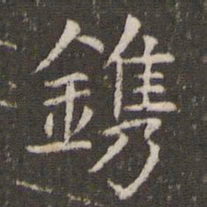 管世昌镌书法图片