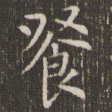 管世昌餐书法图片