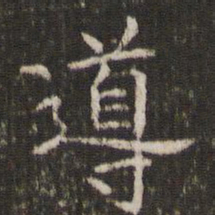 管世昌导书法图片