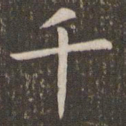 智永丹书法图片