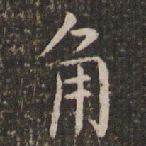 管世昌角书法图片