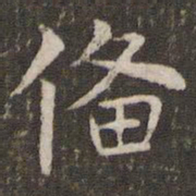 管世昌备书法图片