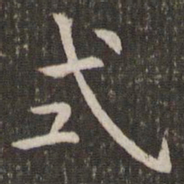 管世昌式书法图片