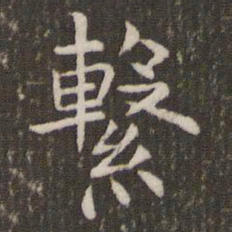管世昌系书法图片