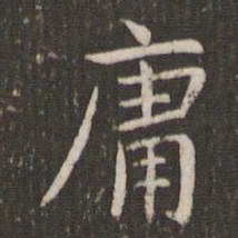 管世昌庸书法图片