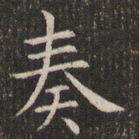 管世昌奏书法图片