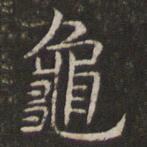 管世昌龟书法图片