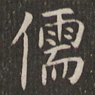 管世昌儒书法图片
